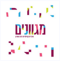 בית ספר מגוונים